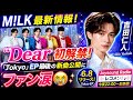 🎙️💙 吉田仁人「Dear」初解禁!M!LK『Tokyo』EP最後の新曲公開にファン涙😭✨🔥 #吉田仁人 #M!LK #Dear #TokyoEP #