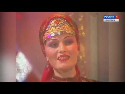 Вамыштомы артэ — Валентина Пудова, Светлана Смагина Удмурт кырӟан Удмуртская