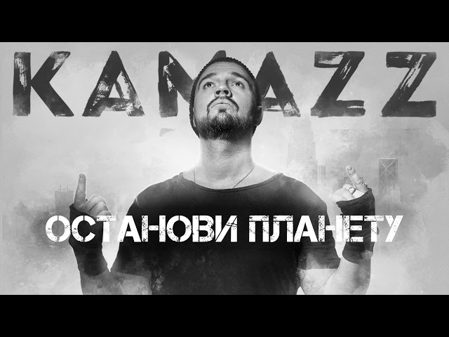 KAMAZZ - ОСТАНОВИ ПЛАНЕТУ