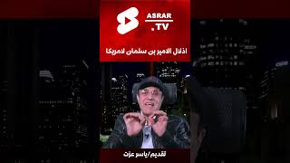 ادلال الامير بن سلمان لامريكا