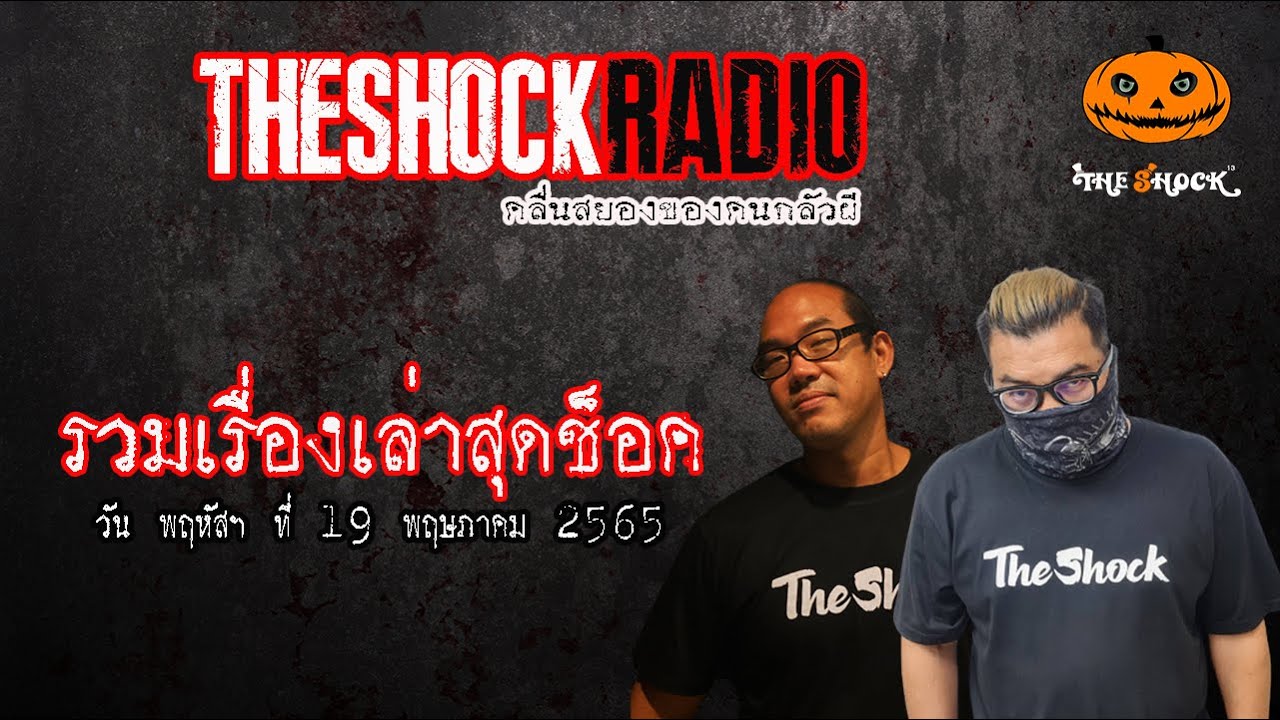 รวมเรื่องเล่าสุดช็อค | วันพฤหัสฯที่ 19 พฤษภาคม 2565 | TheShock13