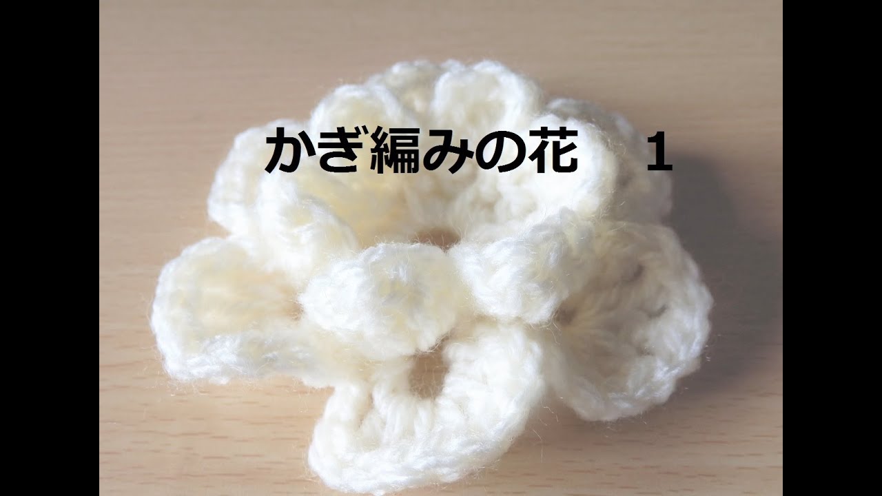 かぎ編みの花 1 ： How to Crochet 3D Flower / Crochet and Knitting