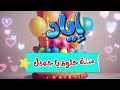 أغنية سنة حلوة يا اياد 1 Happy Birthday Eyad 