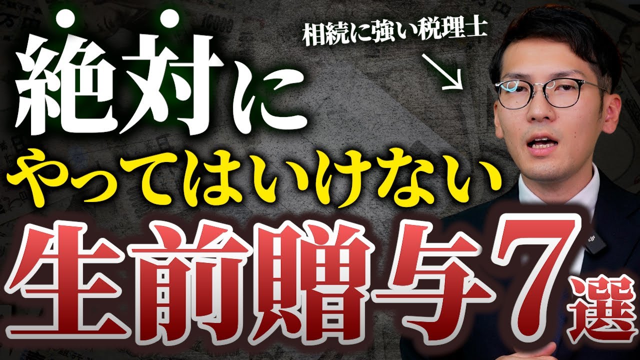 絶対にやってはいけない生前贈与を税理士がわかりやすく解説します