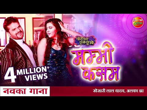 #Khesari Lal New Song 2021 #Mummy #Kasam #Sahar Afsha Bhojpuri New Song | चोरी चोरी चुपके चुपके