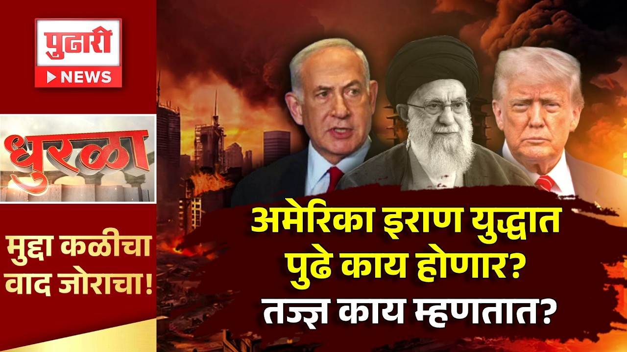 Pudhari News | अमेरिका इराण युद्धात पुढे काय होणार? तज्ज्ञ काय म्हणतात? | Pudhari Dhurla