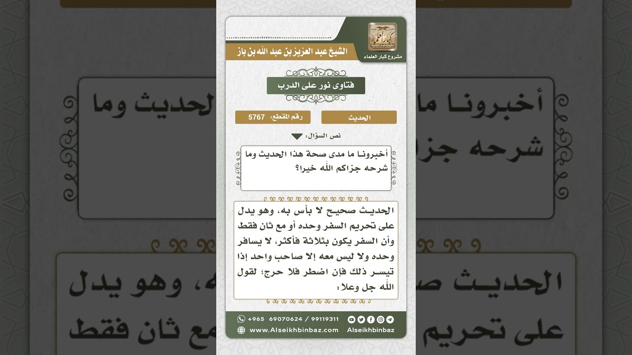 5767 - الحكم على حديث (الراكب شيطان، والراكبان شيطانان ...) وشرحه - نور على الدرب