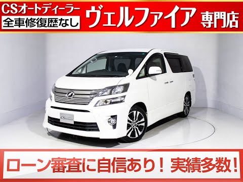 【修復歴無し】トヨタ　ヴェルファイア　2.4Z　ゴールデンアイズ