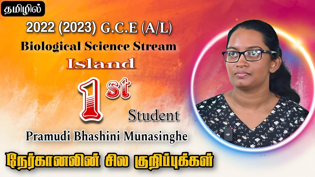 🤔நீங்களும் Island first வரவேண்டுமா?🤗 #PRAMUDI MUNASINGHE #biology #srilanka #AL2022Island1st#intamil