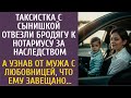 Таксистка с сыном отвезли бродягу к нотариусу за наследством… А узнав от мужа, что ему завещано…