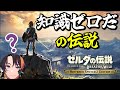 【完全初見】ガノン行く!知識ゼロだの伝説|ゼルダの伝説 BotW 0128【ブレワイ】【Breath of the Wild】