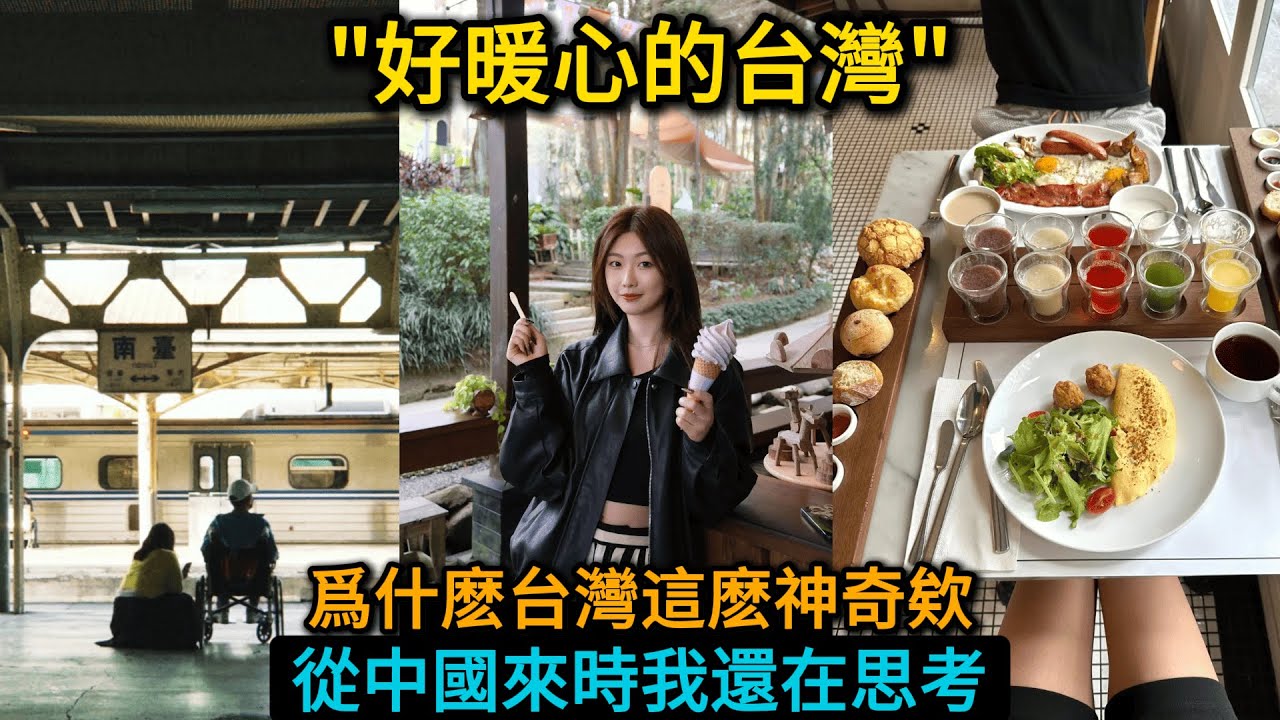 沒想過從中國來台灣很溫馨。來台灣旅遊的湖北女生大徹大悟，終於感嘆台灣令我震撼: