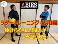 #ラダートレーニング【ABIES健康体操第15弾】#トレーニング #SAQ