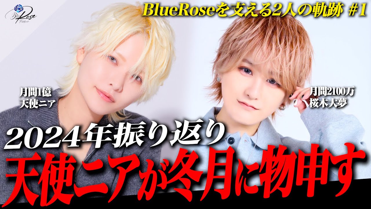 【軌跡①】 BlueRose誕生から約1年/これまでの苦悩と思い出を振り返る【天使ニア】【桜木大夢】