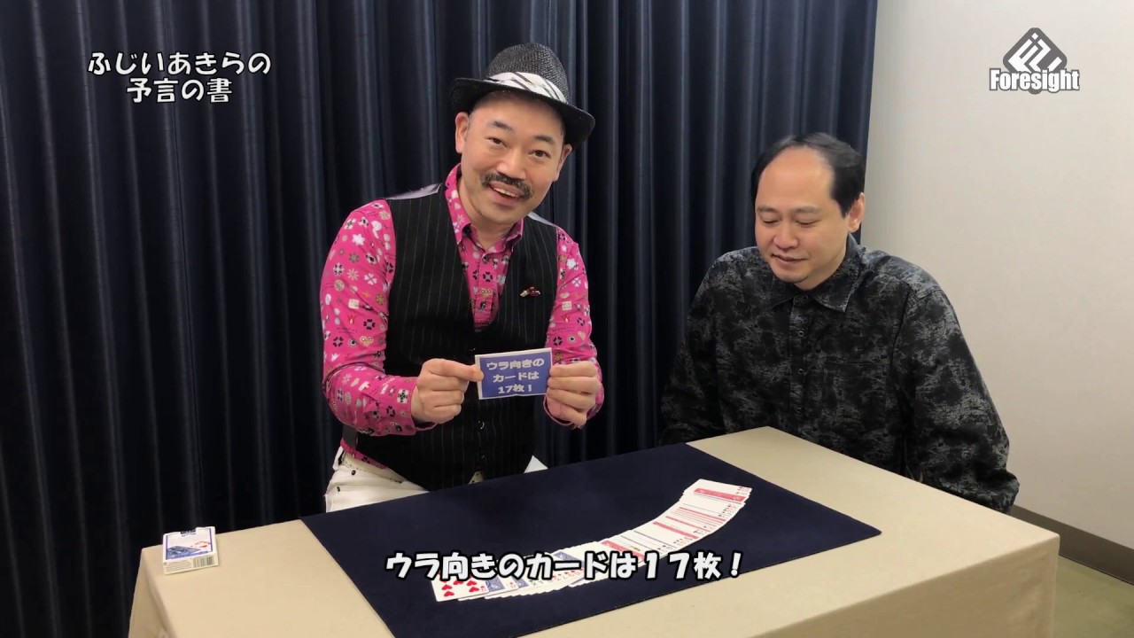 ふじいあきらの予言の書（ギミック＆解説ＤＶＤ） （カードマジック,その他カード当て） | 手品グッズ専門「マジックショップGIN」