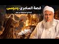 قصة السامري مع موسى كما لم تسمعها من قبل L الشيخ محمد الحسن ولد الددو