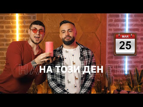 На Този Ден: 25 Март🗓