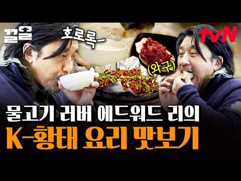 강원도 추위도 한 번에 녹여버리는 뜨끈한 황태해장국 먹방♨️ | 에드워드리컨츄리쿡