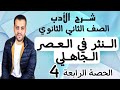 الصف الثاني الثانوي شرح الأدب النثر في العصر الجاهلي الحصة الرابعة 