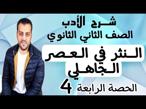 الصف الثاني الثانوي شرح الأدب النثر في العصر الجاهلي الحصة الرابعة