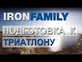 Подготовка к триатлону. Трейл.  Подготовка к Ironman