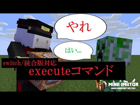 【スイッチ対応】executeコマンドの使い方！【マインクラフト】