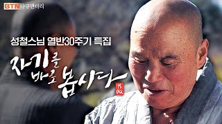 [특집]  '자기를 바로 봅시다' ｜성철스님 열반 30주기 다큐멘터리