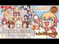 [THE iDOLM@STER STARLIT SEASON] ค้นฟ้าคว้าดาวแบบรวมบ้านเบิ้มๆ เกมเพลย์ซักทื!#2 [kimhan/EC19 Projekt]