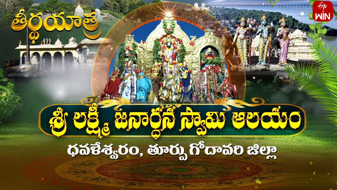 Sri Laxmi Janardhana Swamy Temple, Dhavaleswaram | Teerthayatra | 21st Apr 2025 | ETV Life Spiritual