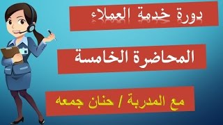 دورة خدمة العملاء | ح5 ادارة شكاوى العملاء | أ/ حنان جمعه