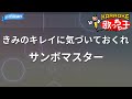 【カラオケ】きみのキレイに気づいておくれ/サンボマスター