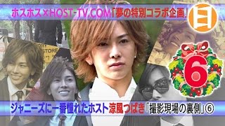 【ジャニーズに一番憧れたホスト】涼風つばき 「撮影現場の裏側⑥」