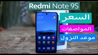 ريدمى note 9s سعر ومواصفات | redmi note 9 pro | Xiaomi Redmi Note 9S