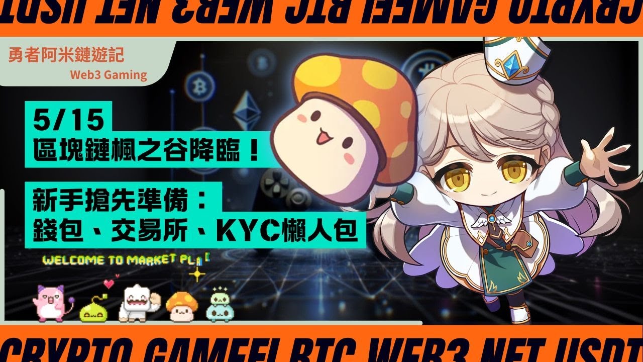 5/15區塊鏈楓之谷【MapleStory N】降臨｜新手搶先準備三件事：錢包、交易所、KYC 懶人包一次給你