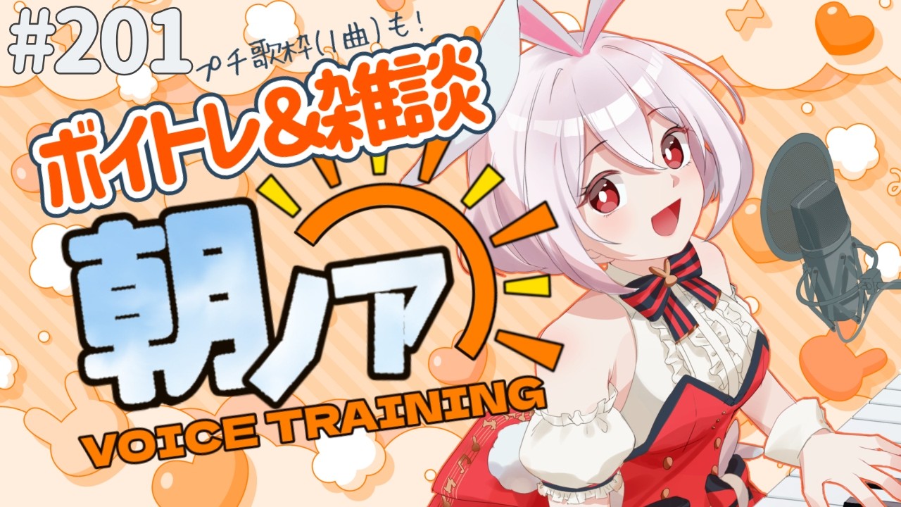 【 #朝ノア 】朝のボイトレ＆雑談#201「おはよう」してね♡みんなでボイトレしちゃお！ボイストレーナーVTuber【#唄卯ノア/#新人VTuber #個人勢VTuber #歌枠 #shorts 】