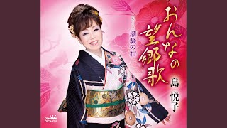おんなの望郷歌
