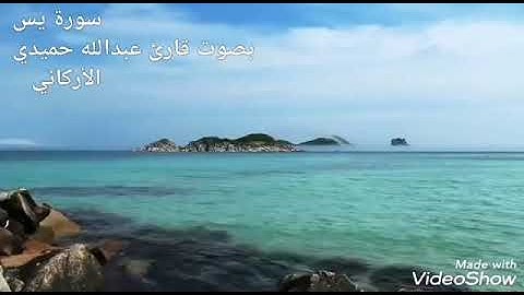 سورة يس( كامله) بصوت قارئ عبدالله حميد الأركاني