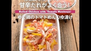 淡白なゆで鶏に甘辛だれがよく合う！　ゆで鶏のトマト麺つゆ漬け