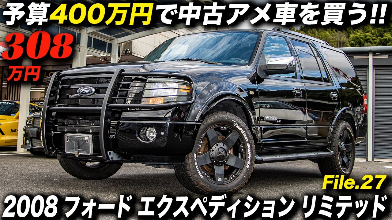 デカくてゴツいのに乗り味 使い勝手は良好なアメ車感満点のフルサイズsuv 08年型 フォード エクスペディション リミテッド 4wd Ford Expedition Limited Awd Youtube