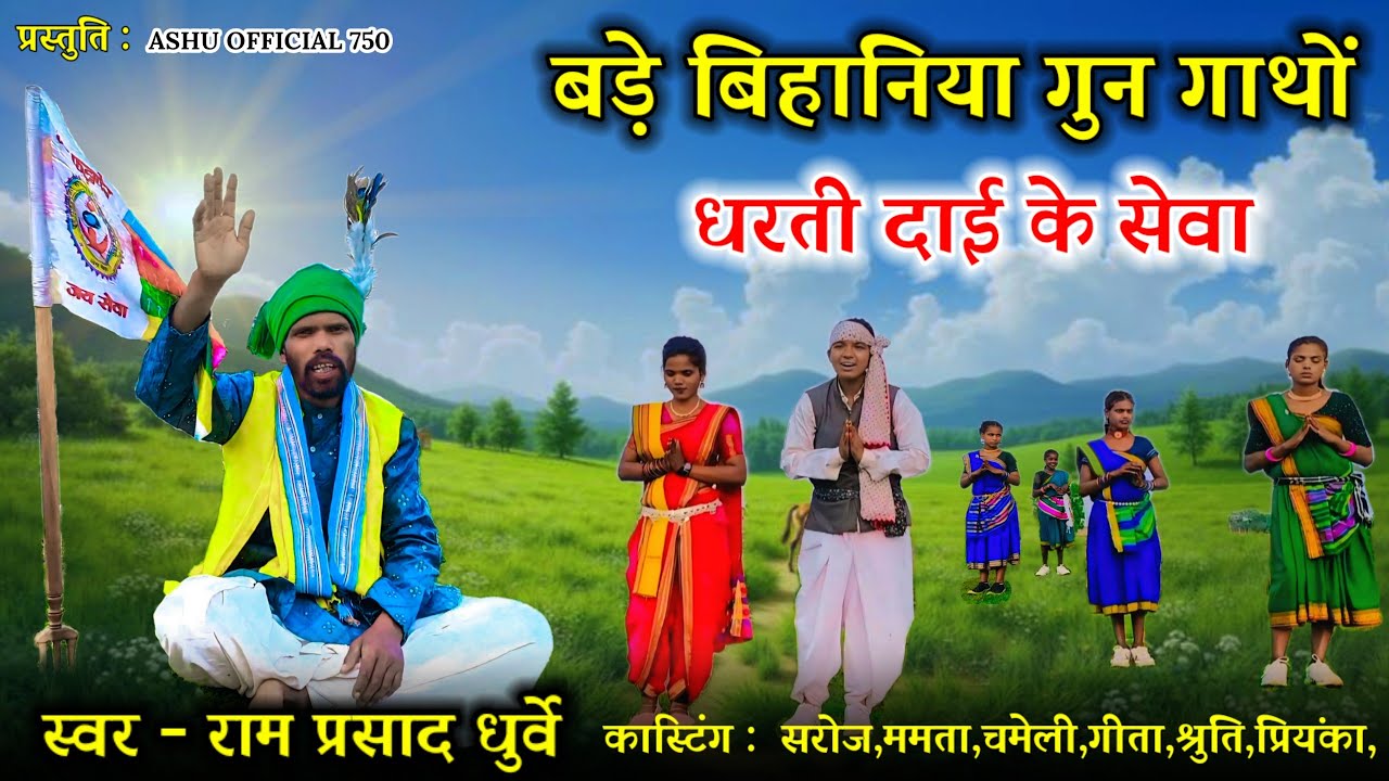 गोंडवाना गीत | बड़े बिहानिय गुन गाथों गोंडवाना धरती दाई के सेवा | राम प्रसाद धुर्वे नया गोंडवाना गीत