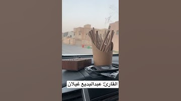 #القارئ عبدالبديع غيلان