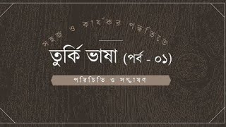 তুর্কি ভাষা শিক্ষা ; পর্ব- ০১ ll পরিচিতি & সম্ভাষণ screenshot 3