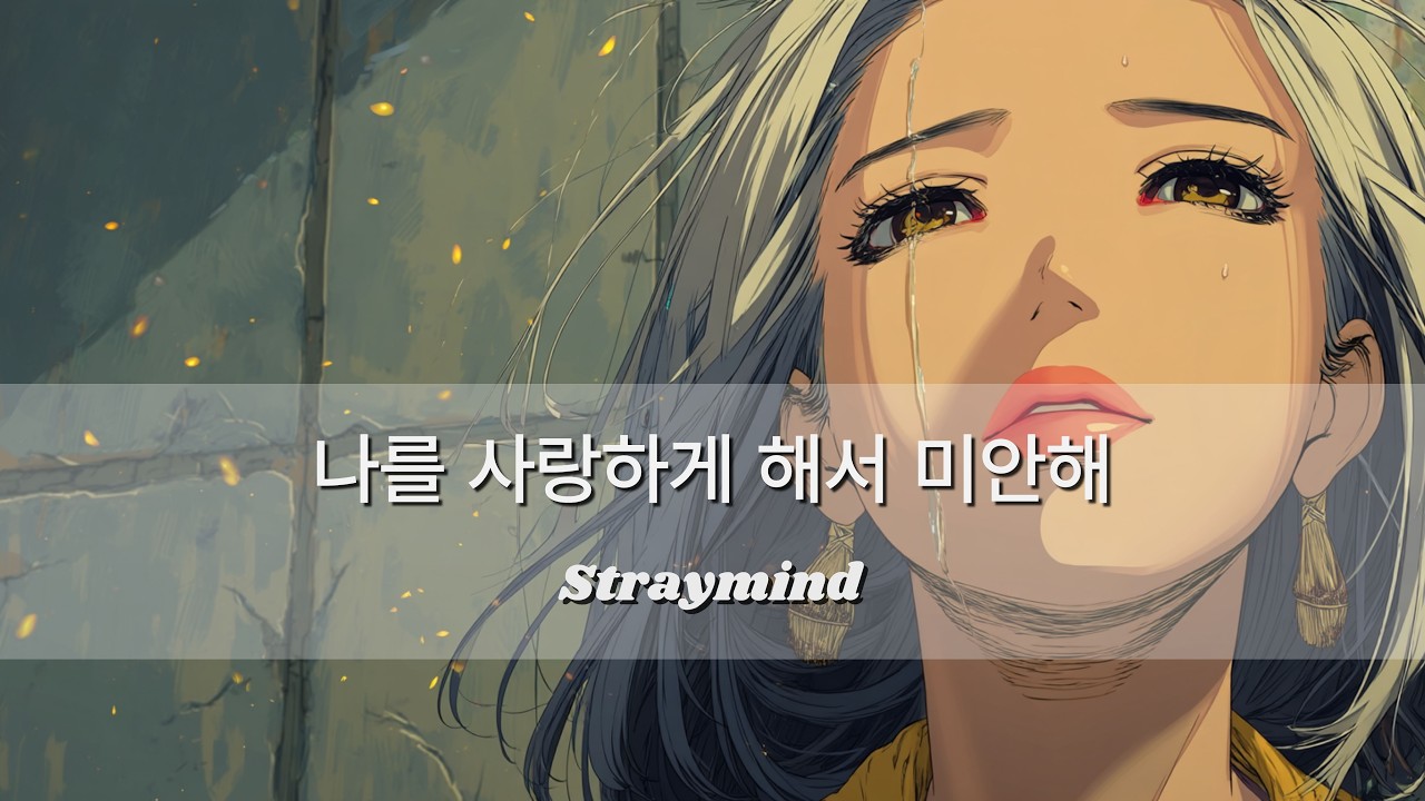 나를 사랑하게 해서 미안해 - straymind