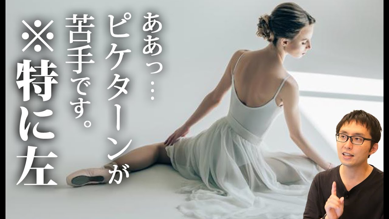 【バレエ】大人バレエの為のピケターン解説