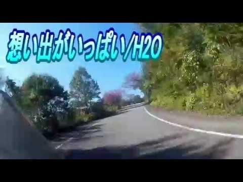 想い出がいっぱい　 H2O　カラオケで