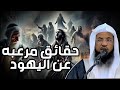 حقائق واسرار خطيرة عن اليهود على مر التاريخ ومفاجات مذهلة عنهم الشيخ نبيل العوضي