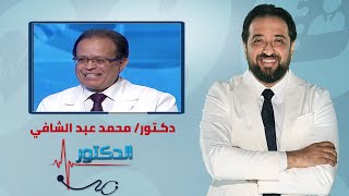 الدكتور | كل ما تريد معرفته عن النسيج الكهفى ودعامة العضو الذكري مع دكتور محمد عبد الشافي