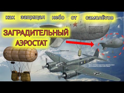 ЗАГРАДИТЕЛЬНЫЙ  АЭРОСТАТ  / Защита от самолётов.