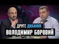 Телеведучий-пастор Володимир Боровий. Пологи вдома | ДРУГЕ ДИХАННЯ