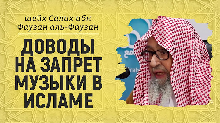Доводы на запрет музыки в Исламе | Шейх Салих аль-Фаузан